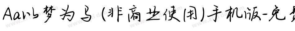 Aa以梦为马 (非商业使用)手机版字体转换